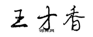 曾庆福王才香行书个性签名怎么写