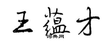 曾庆福王蕴才行书个性签名怎么写