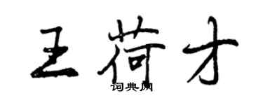 曾庆福王荷才行书个性签名怎么写
