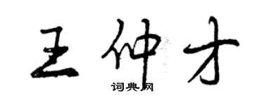 曾庆福王仲才行书个性签名怎么写