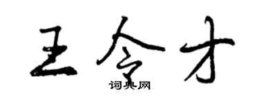 曾庆福王令才行书个性签名怎么写