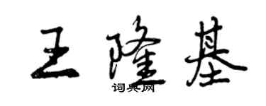 曾庆福王隆基行书个性签名怎么写