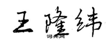 曾庆福王隆纬行书个性签名怎么写
