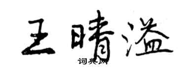 曾庆福王晴溢行书个性签名怎么写