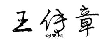 曾庆福王传章行书个性签名怎么写