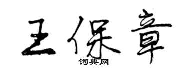 曾庆福王保章行书个性签名怎么写