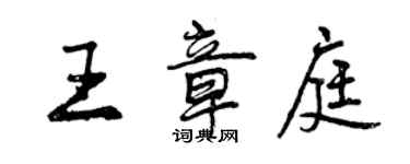 曾庆福王章庭行书个性签名怎么写
