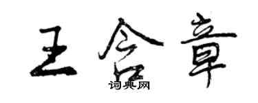 曾庆福王含章行书个性签名怎么写