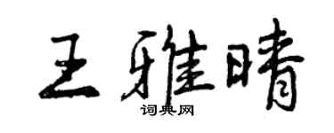 曾庆福王雅晴行书个性签名怎么写