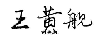 曾庆福王黄舰行书个性签名怎么写