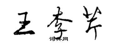 曾庆福王李芹行书个性签名怎么写