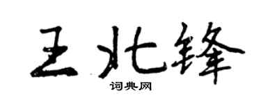 曾庆福王北锋行书个性签名怎么写