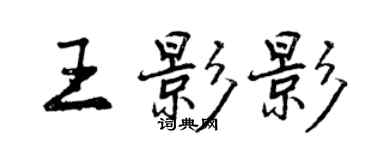 曾庆福王影影行书个性签名怎么写