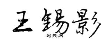 曾庆福王锡影行书个性签名怎么写