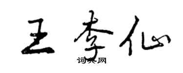 曾庆福王李仙行书个性签名怎么写