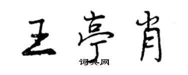 曾庆福王亭肖行书个性签名怎么写