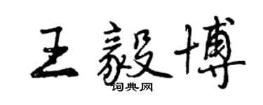 曾庆福王毅博行书个性签名怎么写