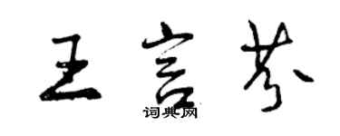 曾庆福王言芬行书个性签名怎么写