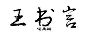 曾庆福王书言行书个性签名怎么写