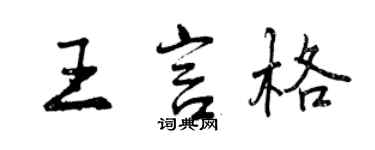 曾庆福王言格行书个性签名怎么写