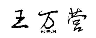 曾庆福王万营行书个性签名怎么写