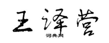 曾庆福王译营行书个性签名怎么写