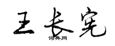 曾庆福王长宪行书个性签名怎么写