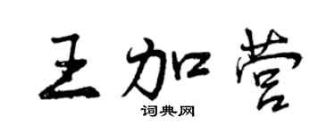 曾庆福王加营行书个性签名怎么写