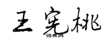 曾庆福王宪桃行书个性签名怎么写