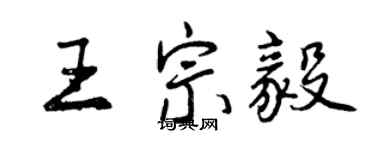 曾庆福王宗毅行书个性签名怎么写