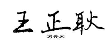 曾庆福王正耿行书个性签名怎么写