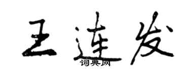 曾庆福王连发行书个性签名怎么写