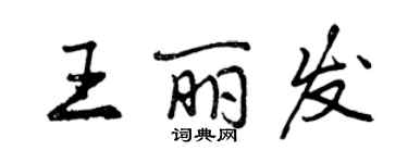 曾庆福王丽发行书个性签名怎么写
