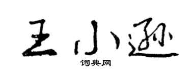 曾庆福王小逊行书个性签名怎么写