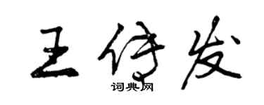 曾庆福王传发行书个性签名怎么写