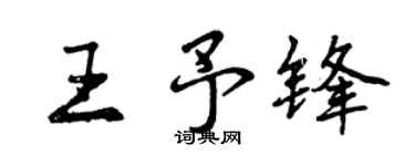 曾庆福王予锋行书个性签名怎么写