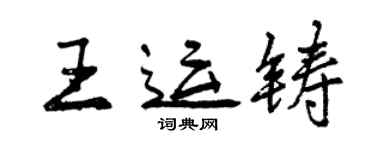 曾庆福王运铸行书个性签名怎么写