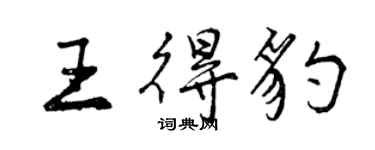曾庆福王得豹行书个性签名怎么写