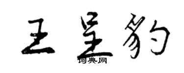 曾庆福王呈豹行书个性签名怎么写