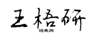 曾庆福王梧研行书个性签名怎么写