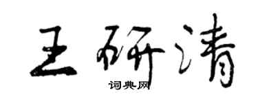 曾庆福王研清行书个性签名怎么写