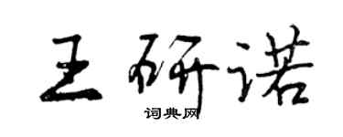 曾庆福王研诺行书个性签名怎么写