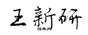 曾庆福王新研行书个性签名怎么写