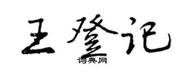 曾庆福王登记行书个性签名怎么写