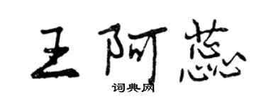 曾庆福王阿蕊行书个性签名怎么写