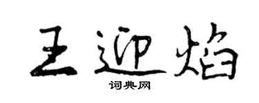 曾庆福王迎焰行书个性签名怎么写