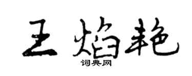 曾庆福王焰艳行书个性签名怎么写