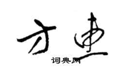 梁锦英方惠草书个性签名怎么写
