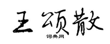 曾庆福王颂散行书个性签名怎么写