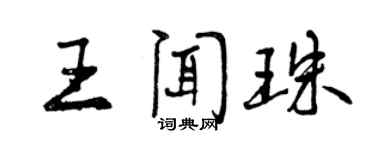 曾庆福王闻珠行书个性签名怎么写